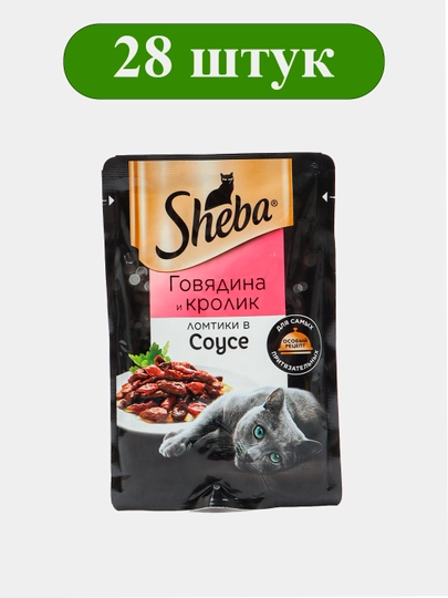 Sheba влажный корм в Соусе. Говядина и кролик, 75гр x 28 штук