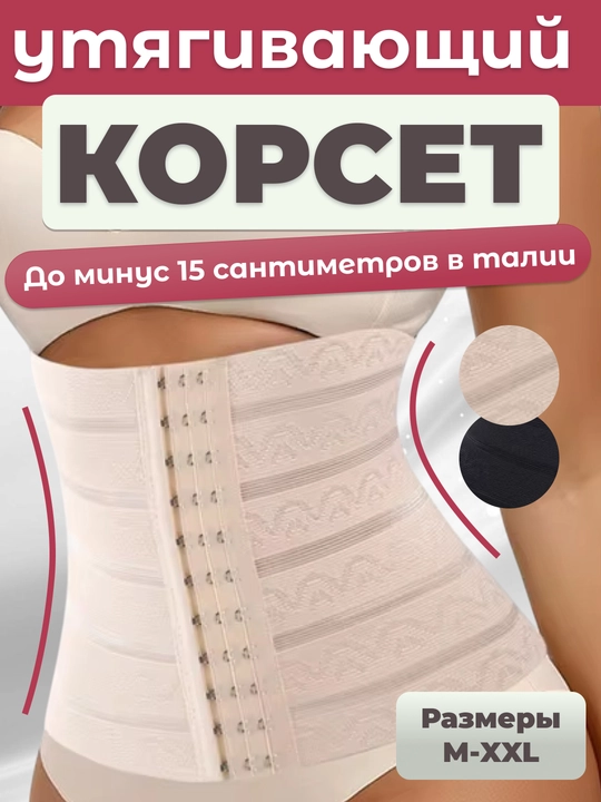 Korset tortuvchi ayollar uchun, qomatni to‘g‘rilovchi