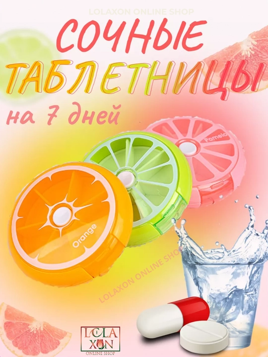 Таблетница, органайзер для таблеток, лекарств, витаминов, бадов, вращающийся, 7 отделений