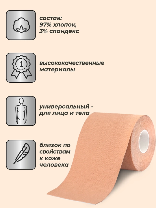 Кинезиотейп для лица и тела, косметологический, против морщин, 7.5 см