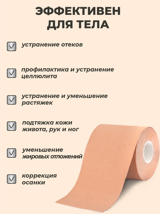 Кинезиотейп для лица и тела, косметологический, против морщин, 7.5 см