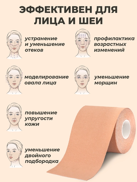 Кинезиотейп для лица и тела, косметологический, против морщин, 7.5 см