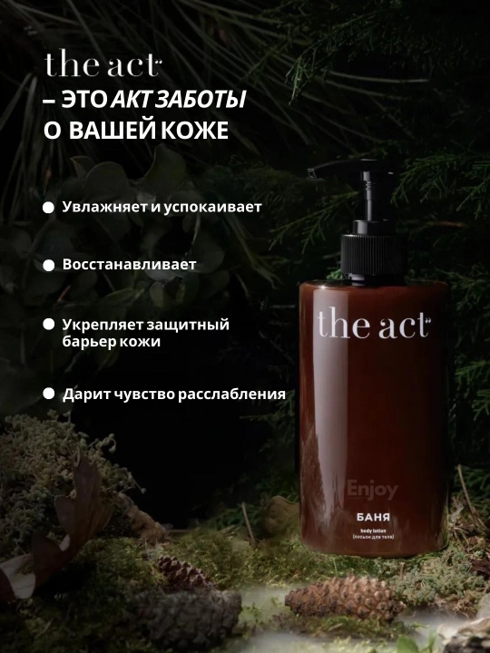 Лосьон молочко для тела The Act, увлажняющее, парфюмированное, подарочный набор