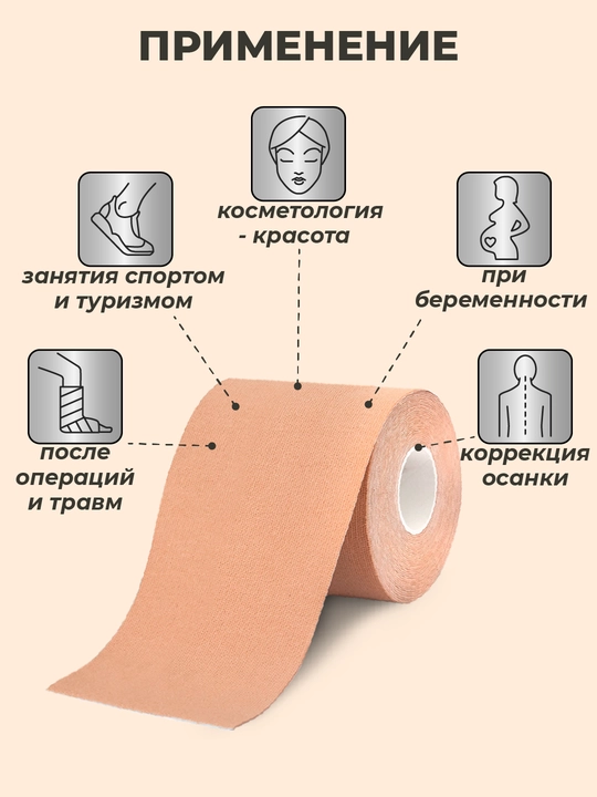 Кинезиотейп для лица и тела, косметологический, против морщин, 7.5 см