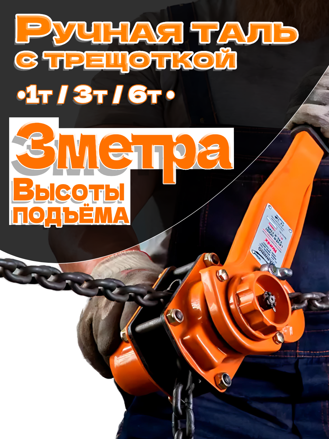 Ручная таль с трещоткой, 3 м, 1 т, 3 т, 6 т – рычажный подъемник