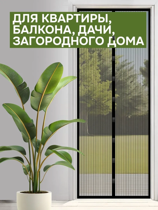 Москитная сетка на дверь, на магнитах, от комаров, мух и насекомых, 100*210 см - 