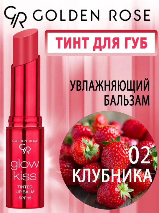 Тинт-бальзам Golden Rose GLOW KISS TINTED LIP BALM