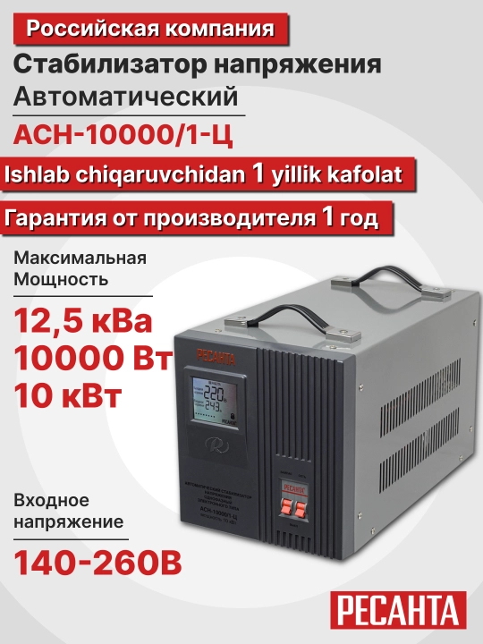 15 kVA / 12 kVt stabilizator ASN-12 000 H/1-C Resanta - 