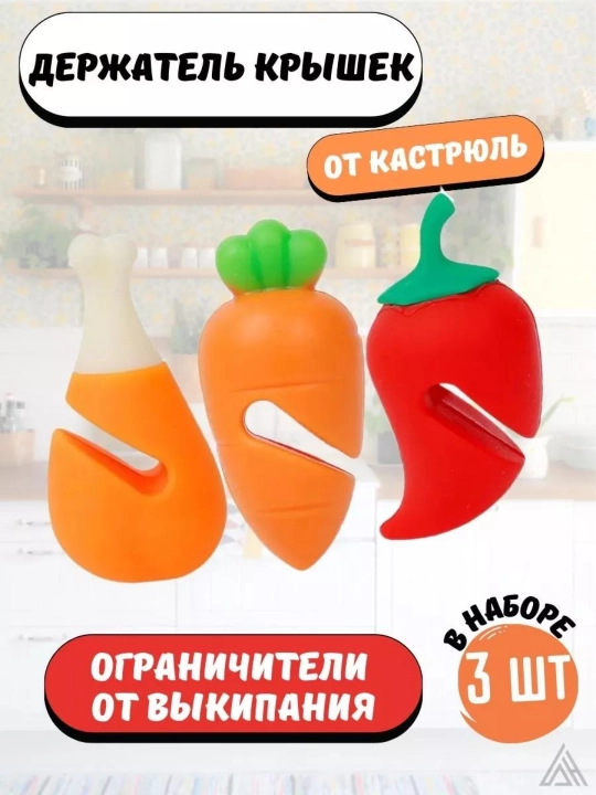 Силиконовый держатель от выкипания, для крышки, 3 вида