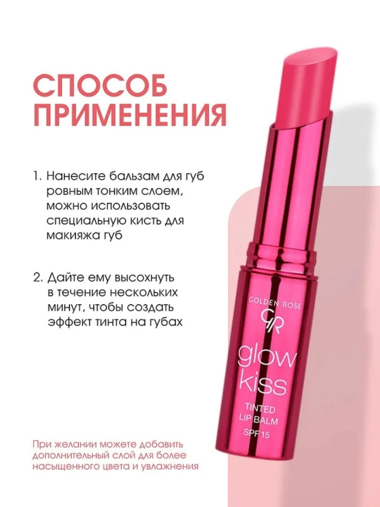 Тинт-бальзам Golden Rose GLOW KISS TINTED LIP BALM