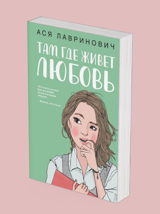 Tam, gde jivyot lyubov, Asya Lavrinovich - 