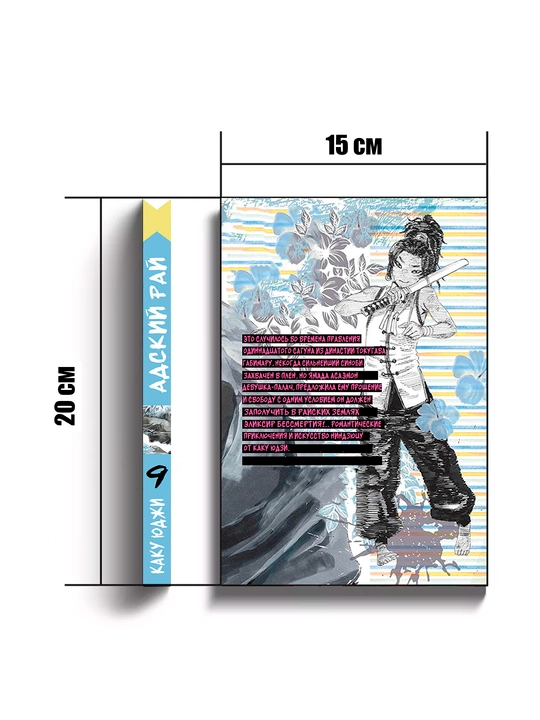 Manga Adskii` rai`, 9 tom