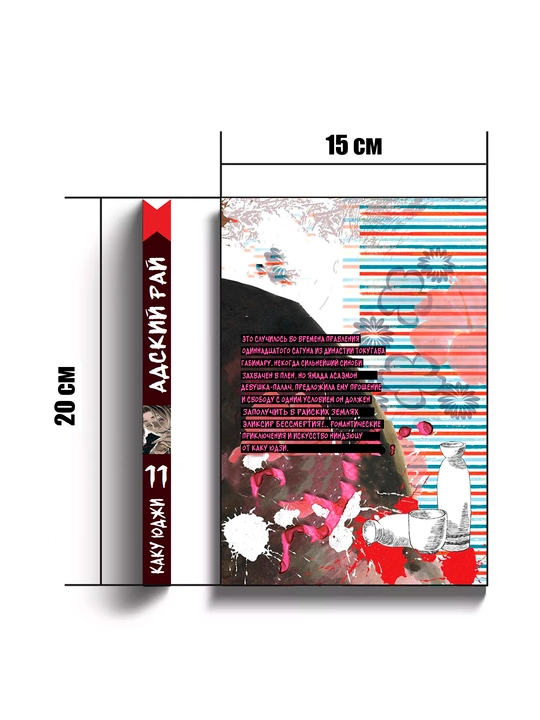 Manga Adskii` rai`, 11 tom