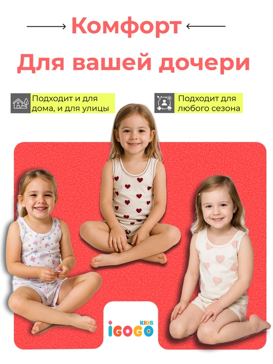Майка и трусики для девочек, IGoGo Kids