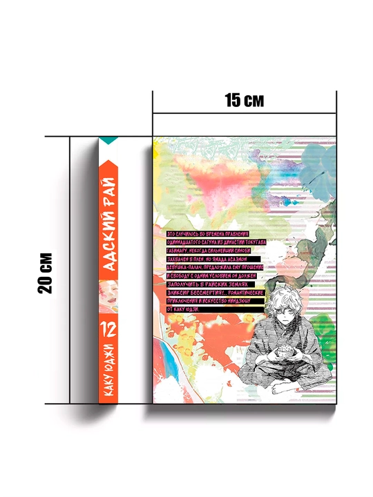 Manga Adskii` rai`, 12 tom