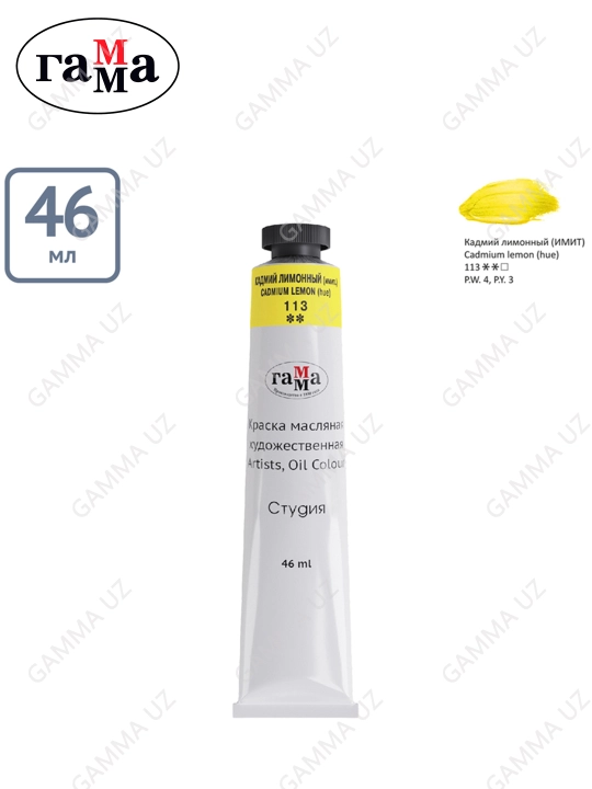Badiiy moyli bo'yoq Gamma "Studio", 46 ml, tuba, kadmiy limoni (taqlid)