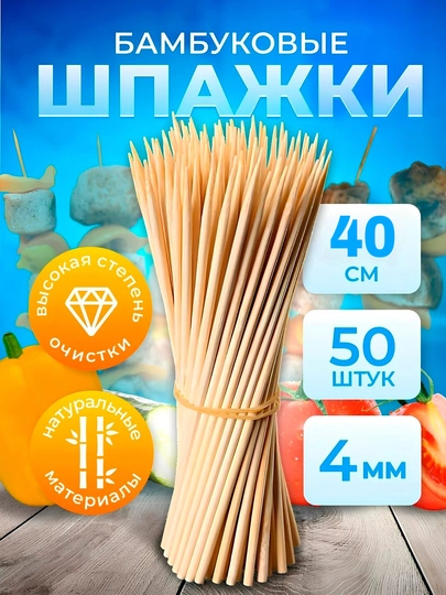 Шпажки бамбуковые палочки, одноразовые, деревянные, для еды, 50 шт ± 10
