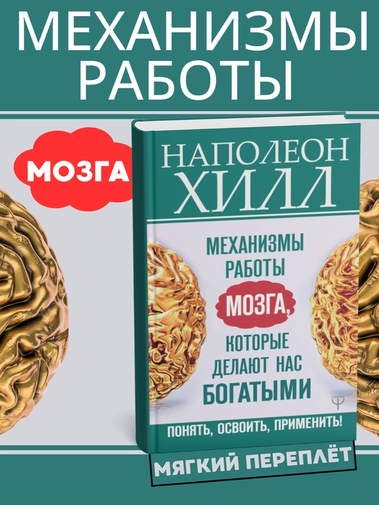 Mehanizmy` raboty` mozga. Kak ispol`zovat` silu razuma dlia dostizheniia uspeha, Napoleon Hill - 