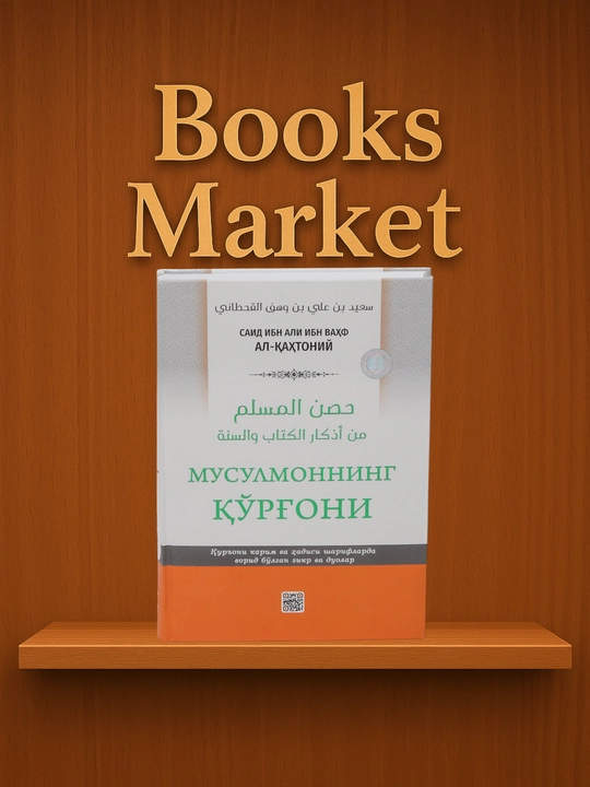 Мусулмоннинг к'о'рг'они - Саид ибн Али ибн Ваhф Ал-К'аxтониy - 