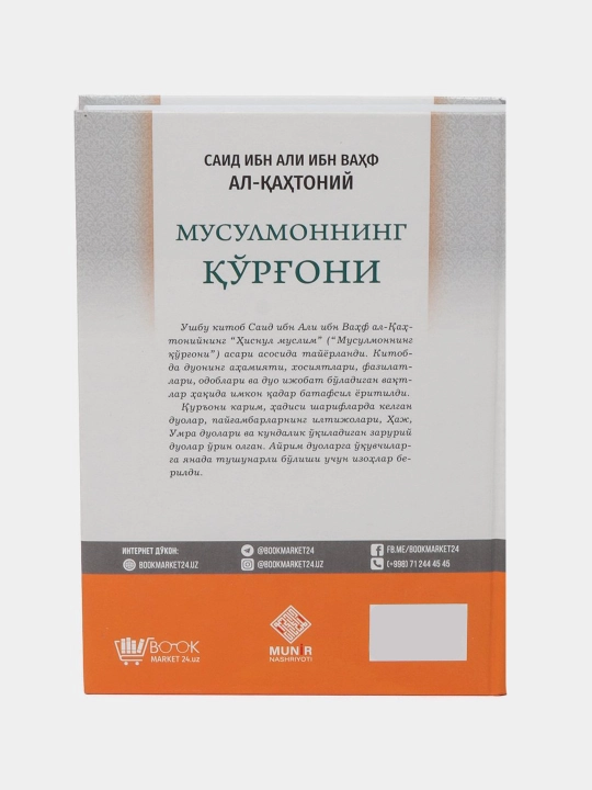 Мусулмоннинг к'о'рг'они - Саид ибн Али ибн Ваhф Ал-К'аxтониy