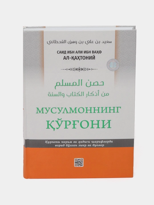 Мусулмоннинг к'о'рг'они - Саид ибн Али ибн Ваhф Ал-К'аxтониy
