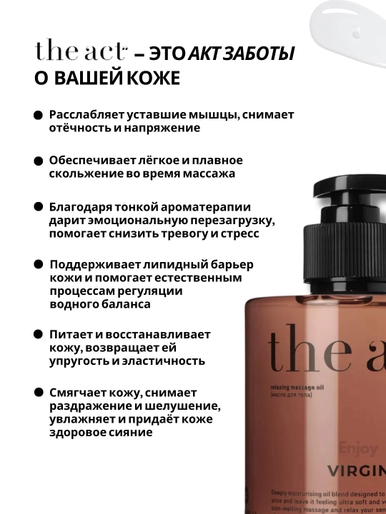 Масло для массажа тела The Act, питательное, парфюмированное, массажное, с афродизиаками