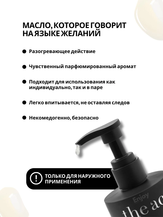 Масло для массажа тела The Act, питательное, парфюмированное, массажное, с афродизиаками