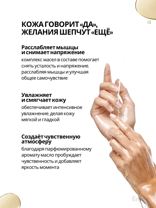 Масло для массажа тела The Act, питательное, парфюмированное, массажное, с афродизиаками