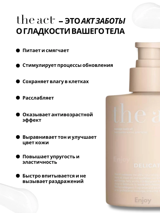 Масло для массажа тела The Act, питательное, парфюмированное, массажное, с афродизиаками