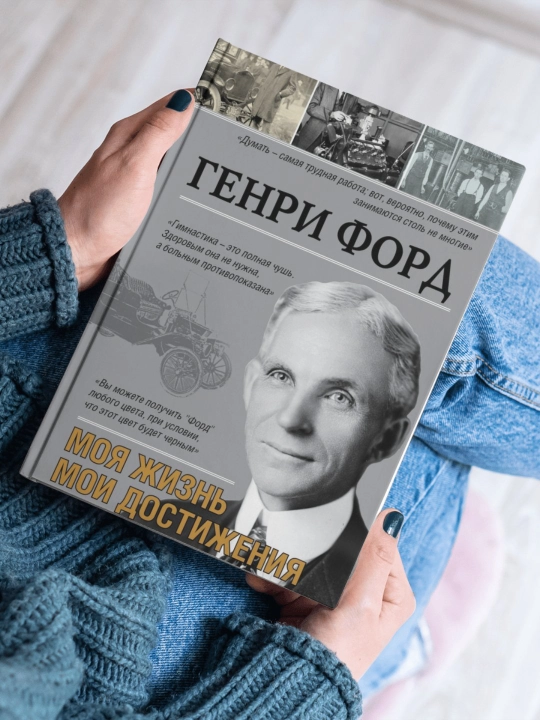 Moia zhizn`, moi dostizheniia, Henry Ford  - 