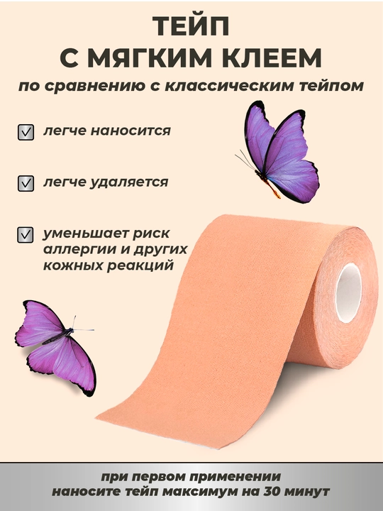 Кинезиотейп для лица и тела, косметологический, против морщин, 7.5 см