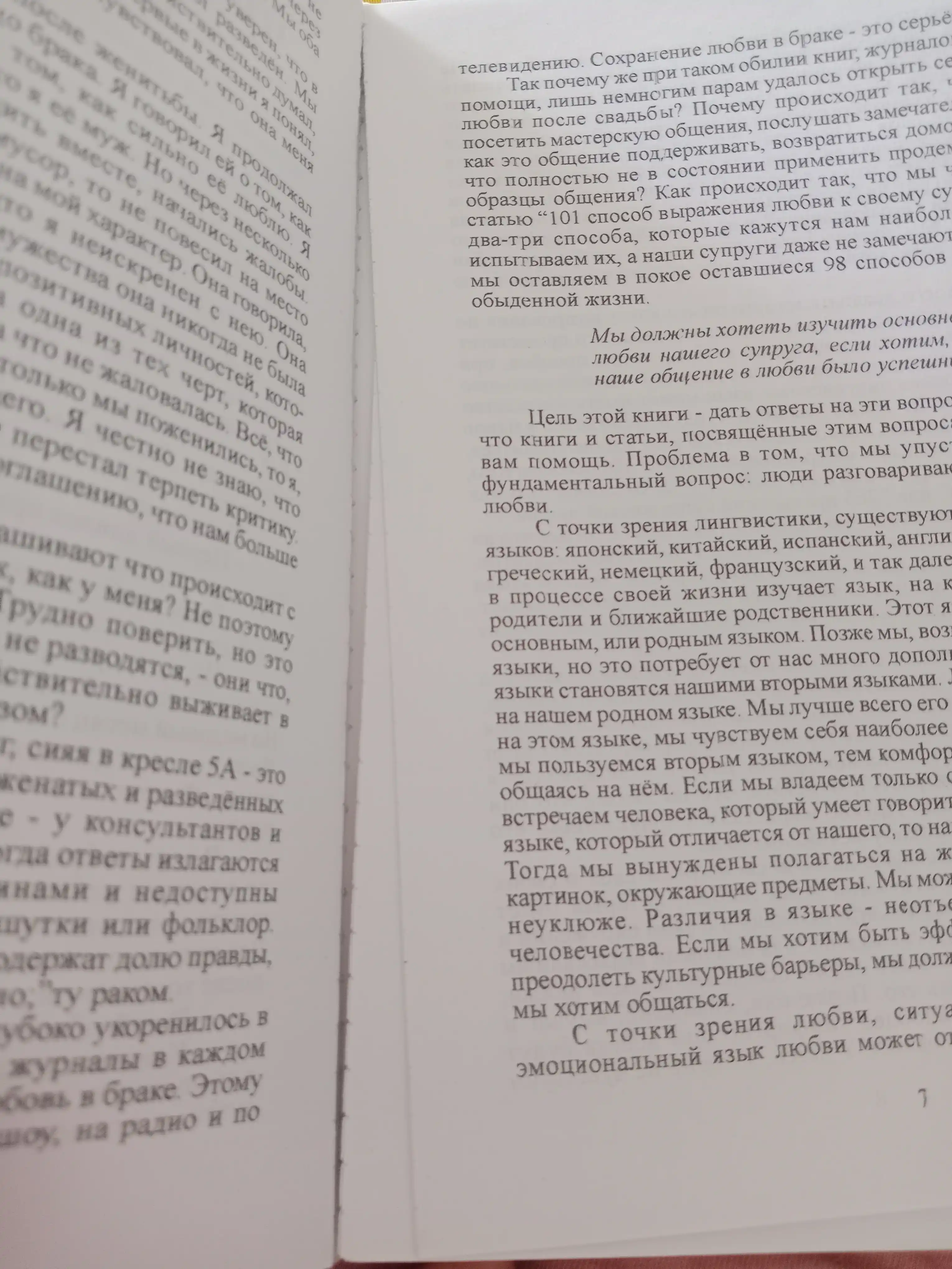Пять языков любви, Как выразить любовь вашему спутнику, Гэри Чепмен