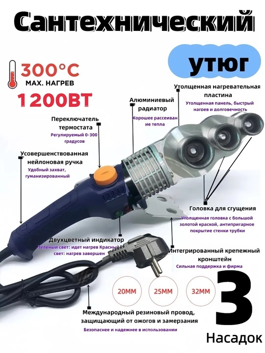 Утюг для сантехники, 20, 25, 32, 1200 Вт - 