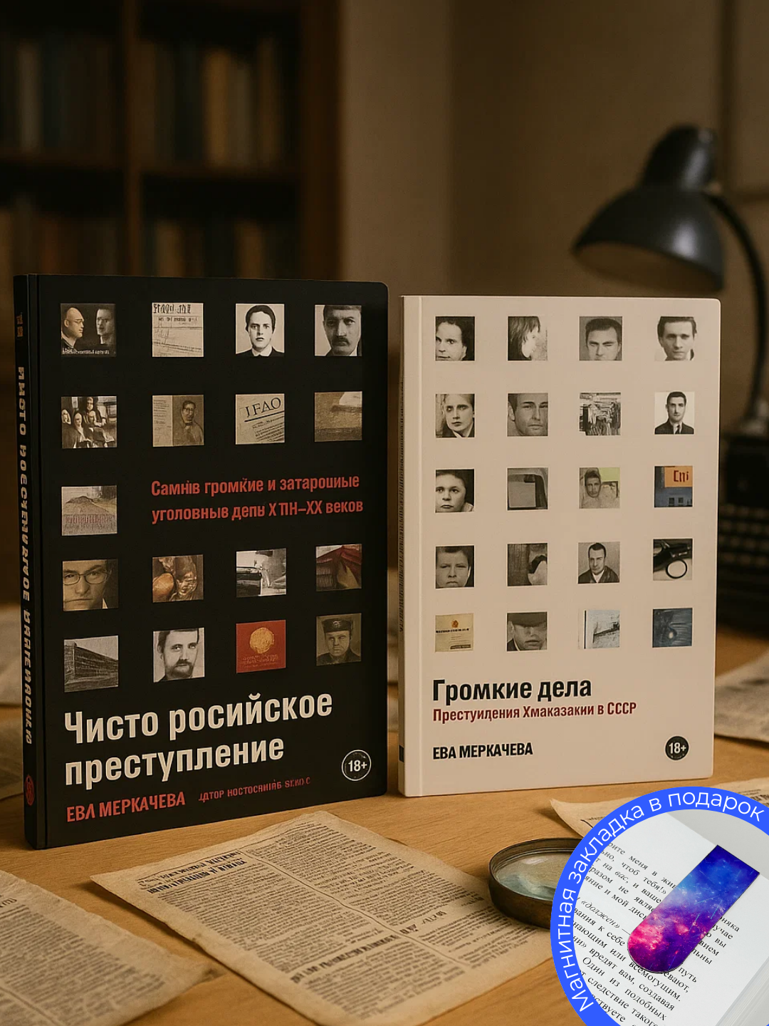 2 ta kitobdan iborat to‘plam, Yeva Mixaylovna Merkacheva, "Sof rus jinoyati, shov-shuvli ishlar" - 
