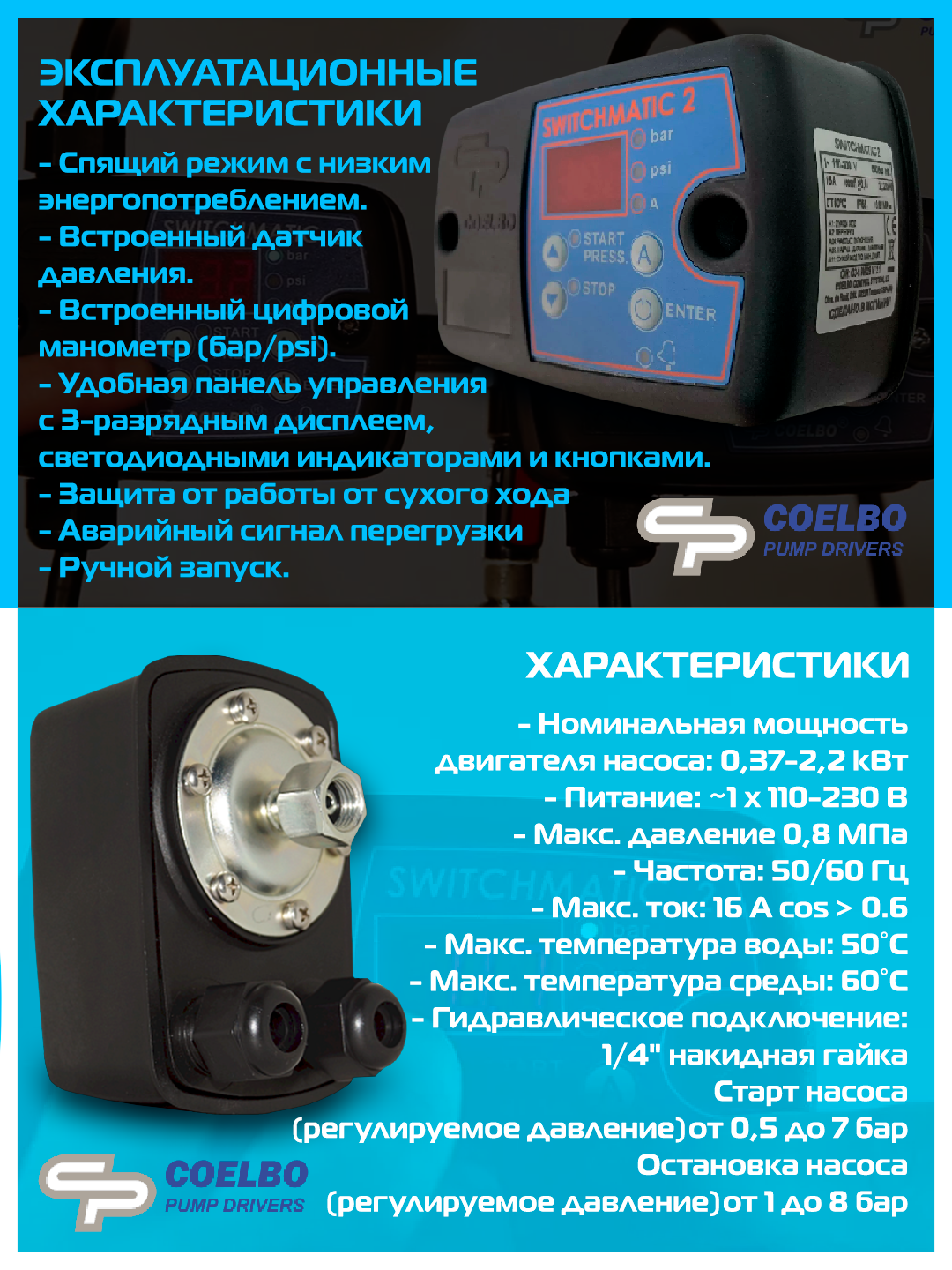 Автоматика для насосов COELBO