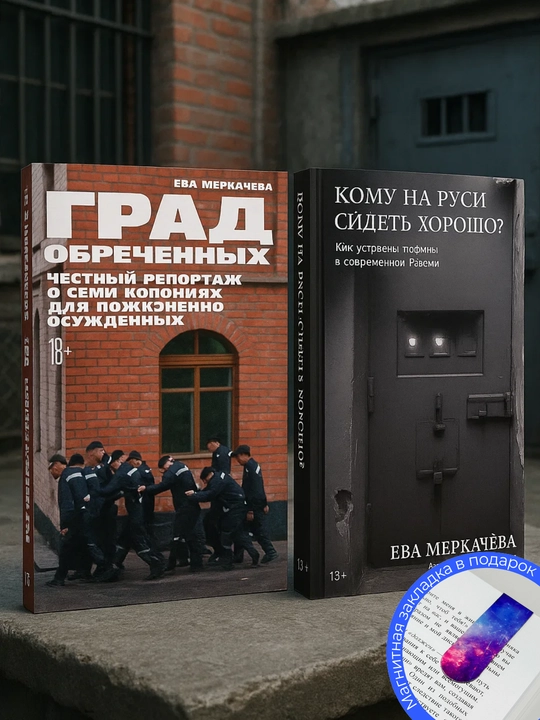 Yeva Merkachova. GRAD OBRECHENNYKH. Komu na Rusi sidet' khorosho? - 