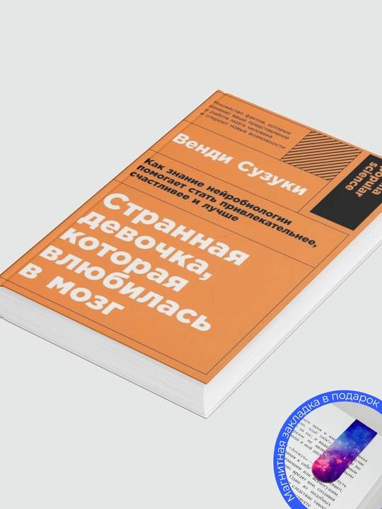 Венди Сузуки, Билли Фицпатрик Странная девочка, которая влюбилась в мозг