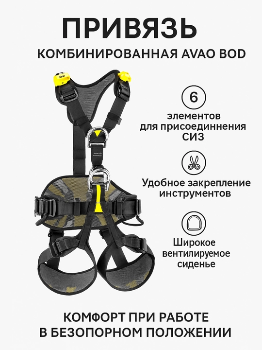 PETZL привязь страховочная комбинированная AVAO BOD