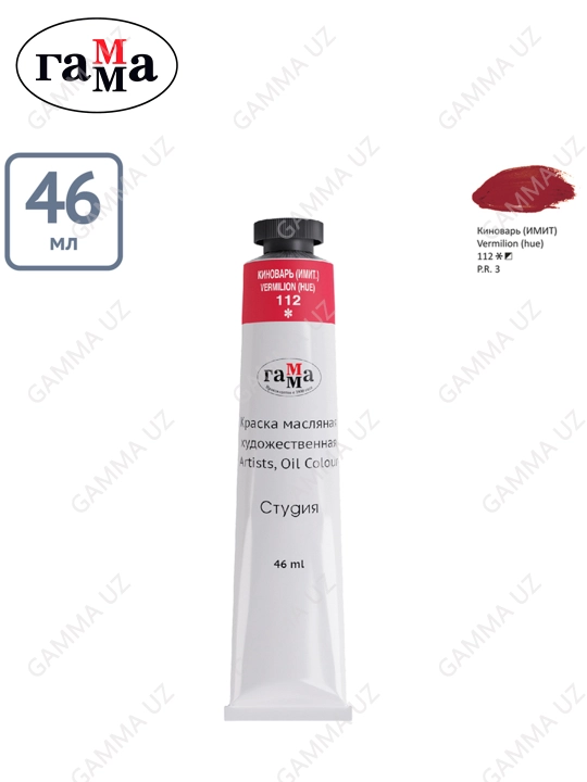Rassomlar uchun moyli bo'yoq Gamma "Studio", 46 ml tuba, 0.00.А046.112