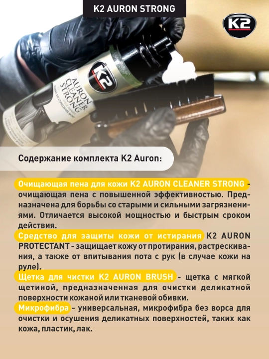 Набор с щёткой и микрофиброй, для ухода за кожей, от стойких загрязнений K2 AURON STRONG