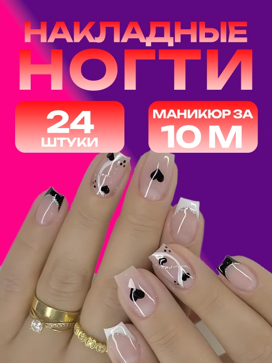 Накладные ногти с дизайном, 24 шт, маникюр, френч - 