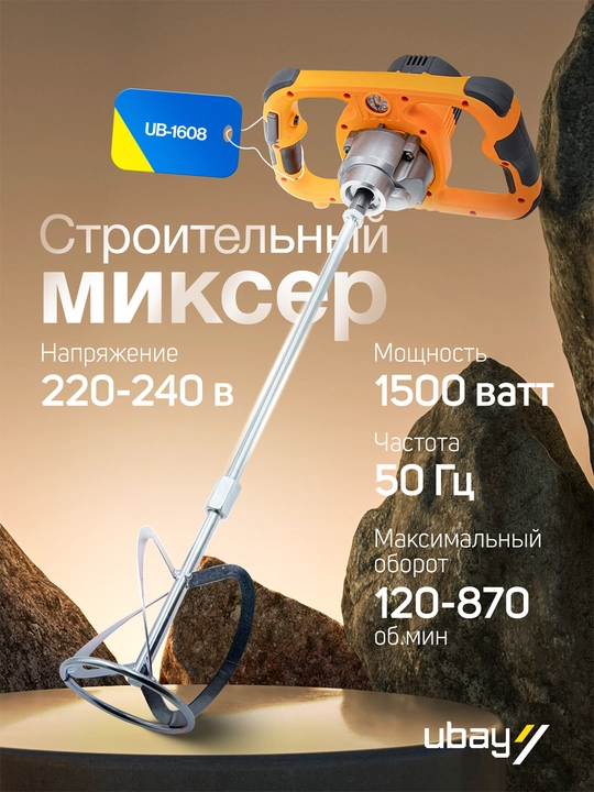 Строительный миксер Ubay UB-1608, ART 2662 - 