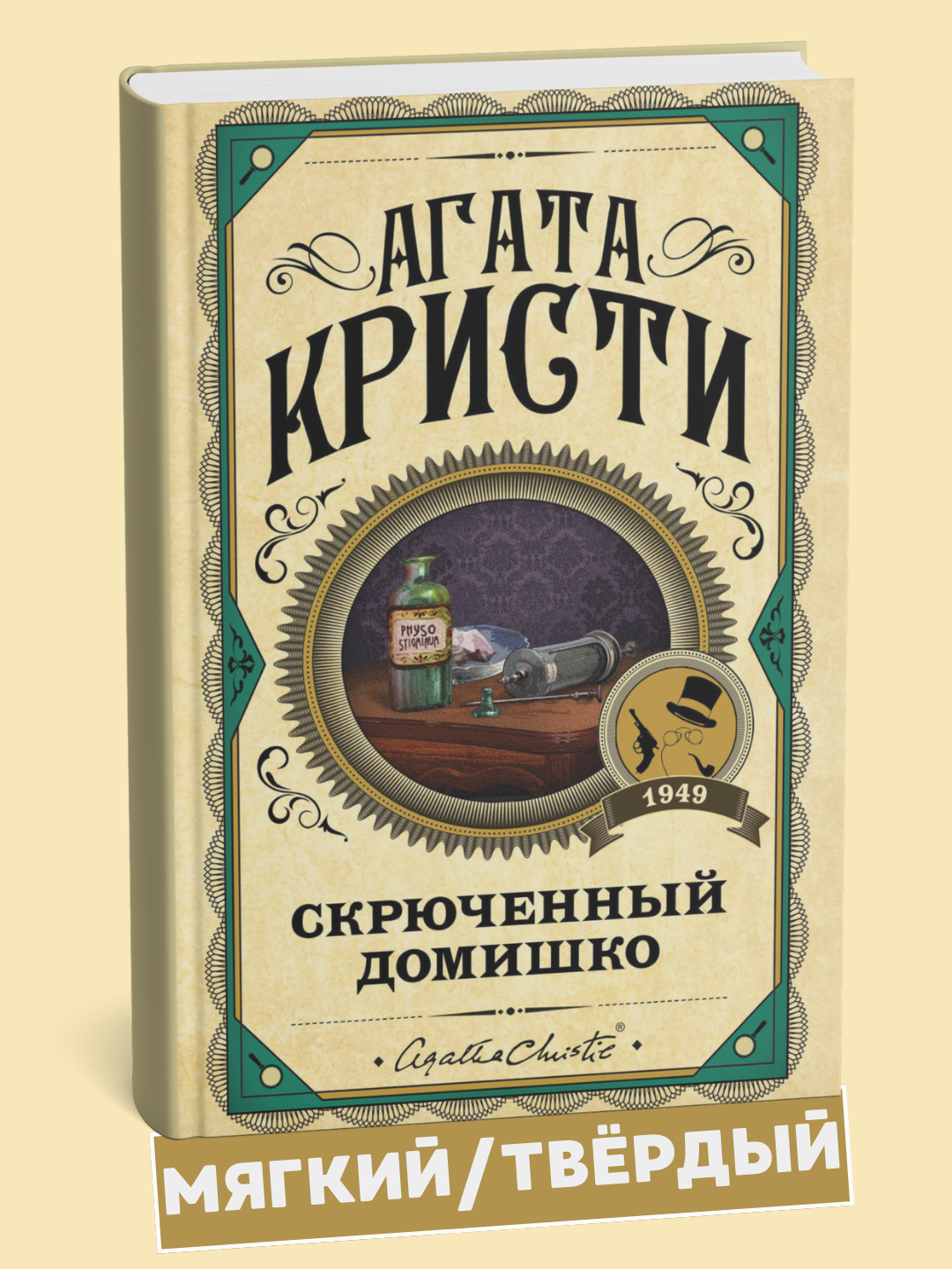 "Skryuchenniy domishko", Agata Kristi - 