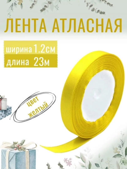 Атласная лента для подарочных боксов, букетов, праздничных декораций, 6-25-40-50мм,13метр — JUKU-ЛЕНТА-ЖЕЛТ-ЛЕНТА40