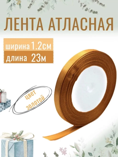 Атласная лента для подарочных боксов, букетов, праздничных декораций, 6-25-40-50мм,13метр — JUKU-ЛЕНТА-КАРМЛН-ЛЕНТА25