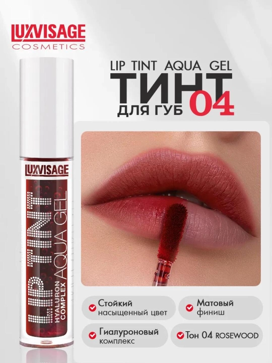 Тинт для губ  Luxvisage Оттеночный стойкий матовый гель LIP TINT AQUA GEL - 