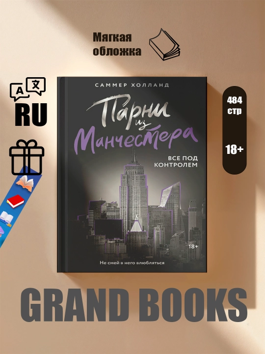 Парни из Манчестера, Все под контролем, Пригнись, я танцую, Саммер Холланд - 