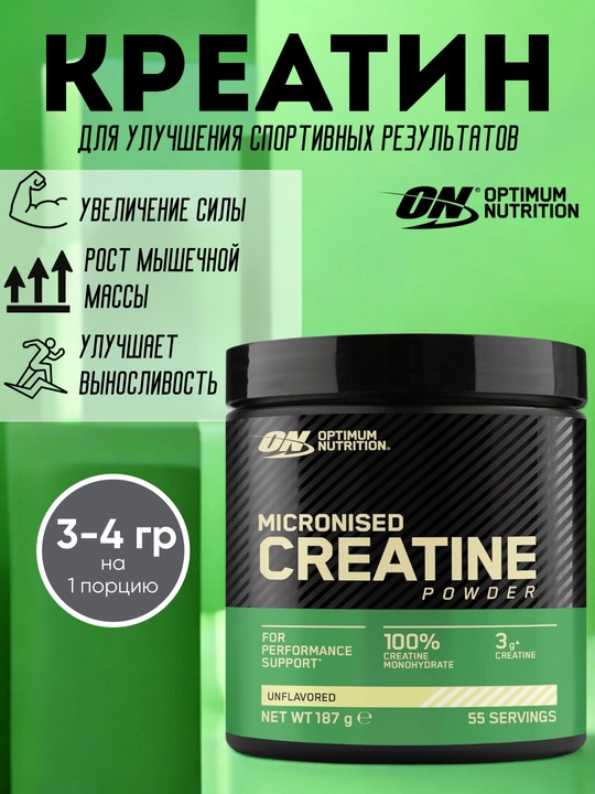 Креатин моногидрат ON Micronized Creatine Powder Европейская версия