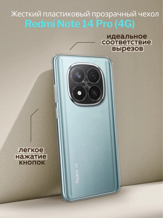 Чехол для смартфона Redmi Note 14 Pro 4G