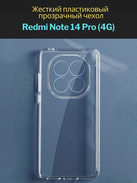 Чехол для смартфона Redmi Note 14 Pro 4G